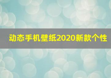 动态手机壁纸2020新款个性