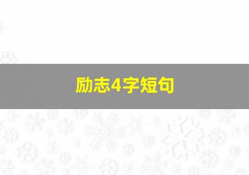 励志4字短句