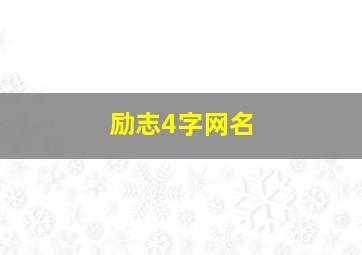 励志4字网名