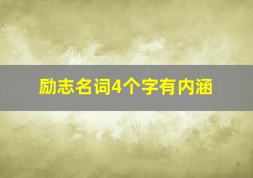 励志名词4个字有内涵