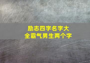 励志四字名字大全霸气男生两个字