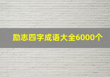 励志四字成语大全6000个