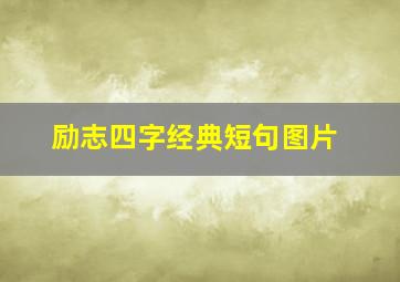 励志四字经典短句图片