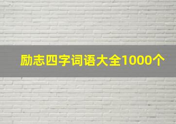 励志四字词语大全1000个