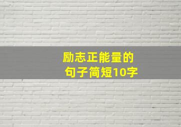 励志正能量的句子简短10字