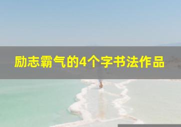 励志霸气的4个字书法作品