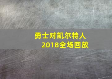 勇士对凯尔特人2018全场回放