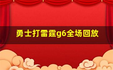 勇士打雷霆g6全场回放