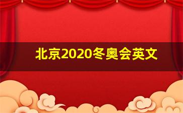 北京2020冬奥会英文