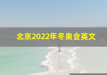 北京2022年冬奥会英文