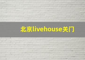 北京livehouse关门