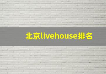 北京livehouse排名