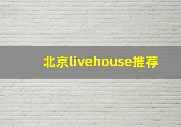 北京livehouse推荐