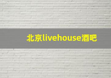 北京livehouse酒吧