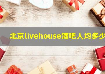 北京livehouse酒吧人均多少