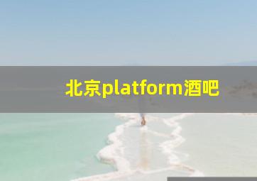 北京platform酒吧