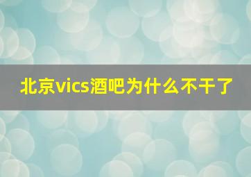 北京vics酒吧为什么不干了