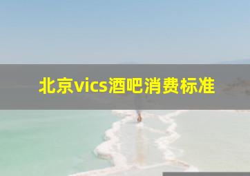 北京vics酒吧消费标准