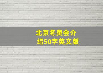 北京冬奥会介绍50字英文版