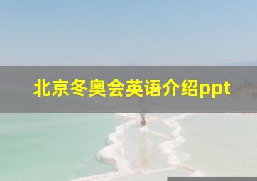 北京冬奥会英语介绍ppt