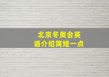 北京冬奥会英语介绍简短一点