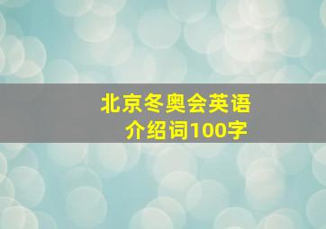 北京冬奥会英语介绍词100字