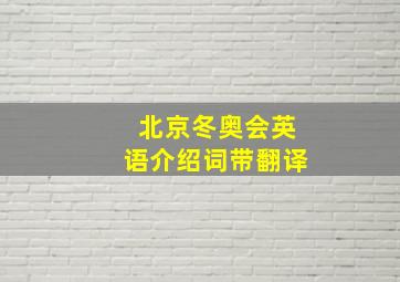 北京冬奥会英语介绍词带翻译