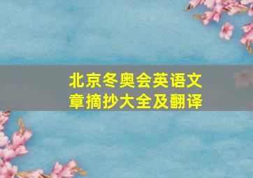 北京冬奥会英语文章摘抄大全及翻译