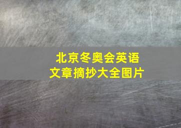 北京冬奥会英语文章摘抄大全图片