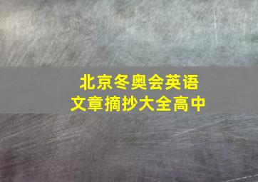 北京冬奥会英语文章摘抄大全高中