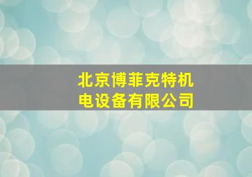 北京博菲克特机电设备有限公司