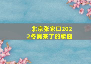 北京张家口2022冬奥来了的歌曲