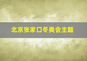 北京张家口冬奥会主题