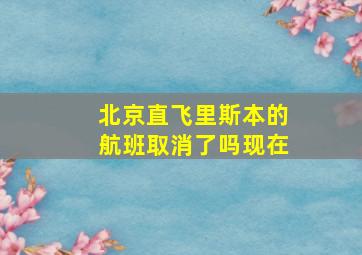 北京直飞里斯本的航班取消了吗现在