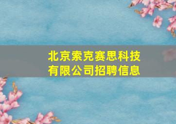 北京索克赛思科技有限公司招聘信息