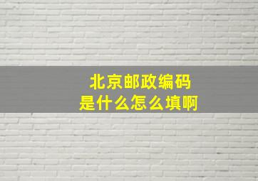 北京邮政编码是什么怎么填啊