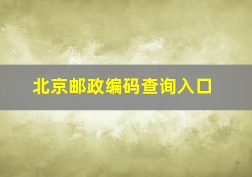 北京邮政编码查询入口