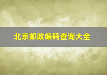 北京邮政编码查询大全