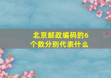 北京邮政编码的6个数分别代表什么