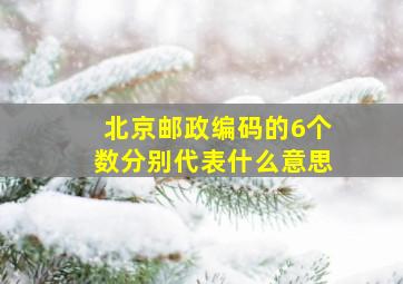 北京邮政编码的6个数分别代表什么意思