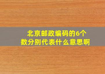 北京邮政编码的6个数分别代表什么意思啊