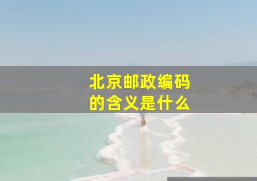 北京邮政编码的含义是什么