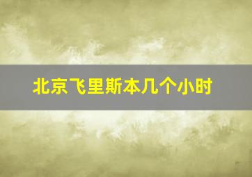 北京飞里斯本几个小时