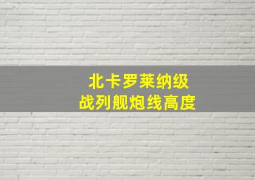 北卡罗莱纳级战列舰炮线高度