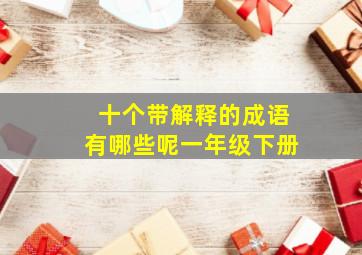 十个带解释的成语有哪些呢一年级下册