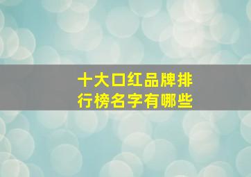 十大口红品牌排行榜名字有哪些