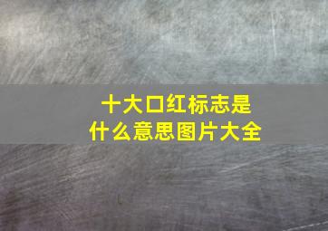 十大口红标志是什么意思图片大全