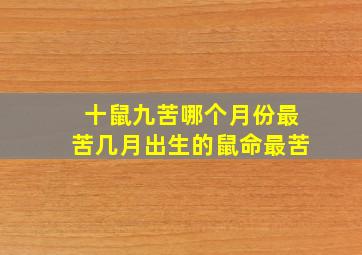 十鼠九苦哪个月份最苦几月出生的鼠命最苦