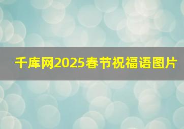 千库网2025春节祝福语图片