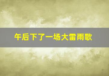 午后下了一场大雷雨歌